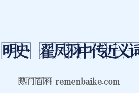 明史·翟凤羽中传近义词是什么意思的图片